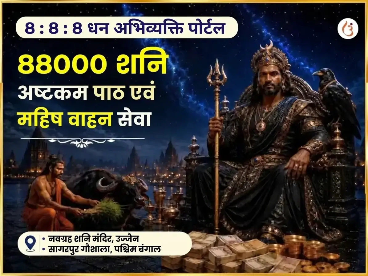 888 अनंत धन प्राप्ति पोर्टल विशेष 88000 शनि अष्टकम पाठ और महिष वाहन सेवा - Utsav Puja
