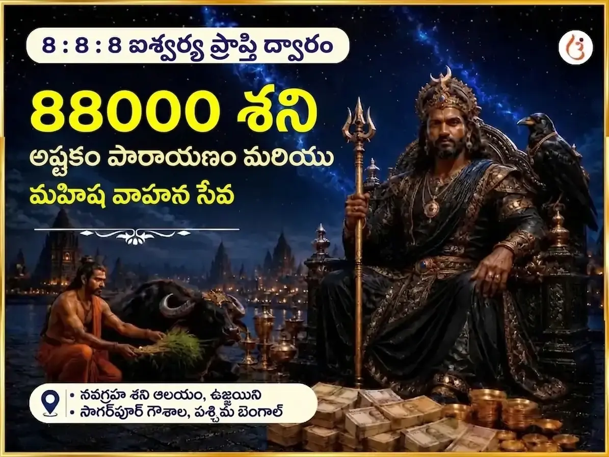 888 అనంత సంపద ప్రాప్తి ద్వారం ప్రత్యేక 88000 శని అష్టకం పారాయణం & మహిష వాహన సేవ - Utsav Puja