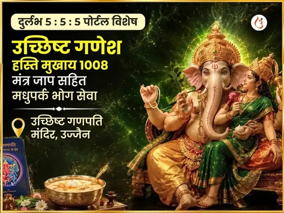 दुर्लभ 5:5:5 पोर्टल विशेष उच्छिष्ट गणेश हस्तिमुखाय 1008 मंत्र जाप सहित मधु पार्क भोग सेवा - Utsav Puja