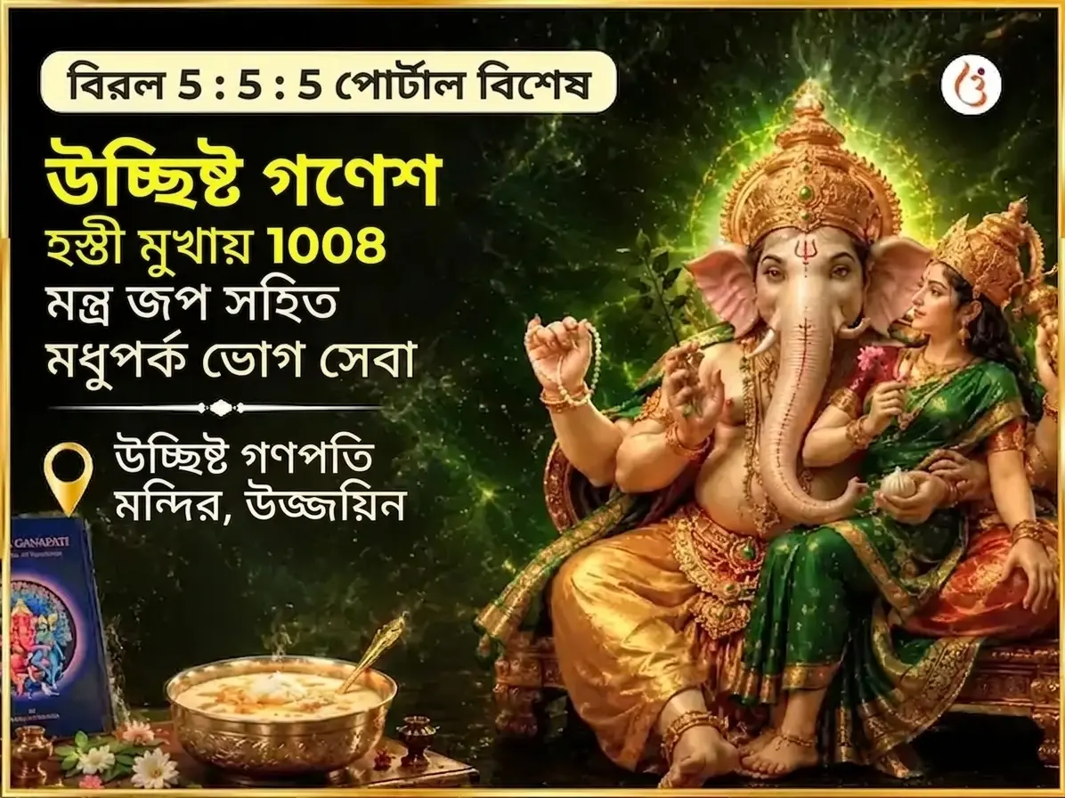 দুর্লভ 5:5:5 পোর্টাল বিশেষ উচ্ছিষ্ট গণেশ হস্তিমুখায় 1008 মন্ত্র জপ সহিত মধুপর্ক ভোগ সেবা - Utsav Puja