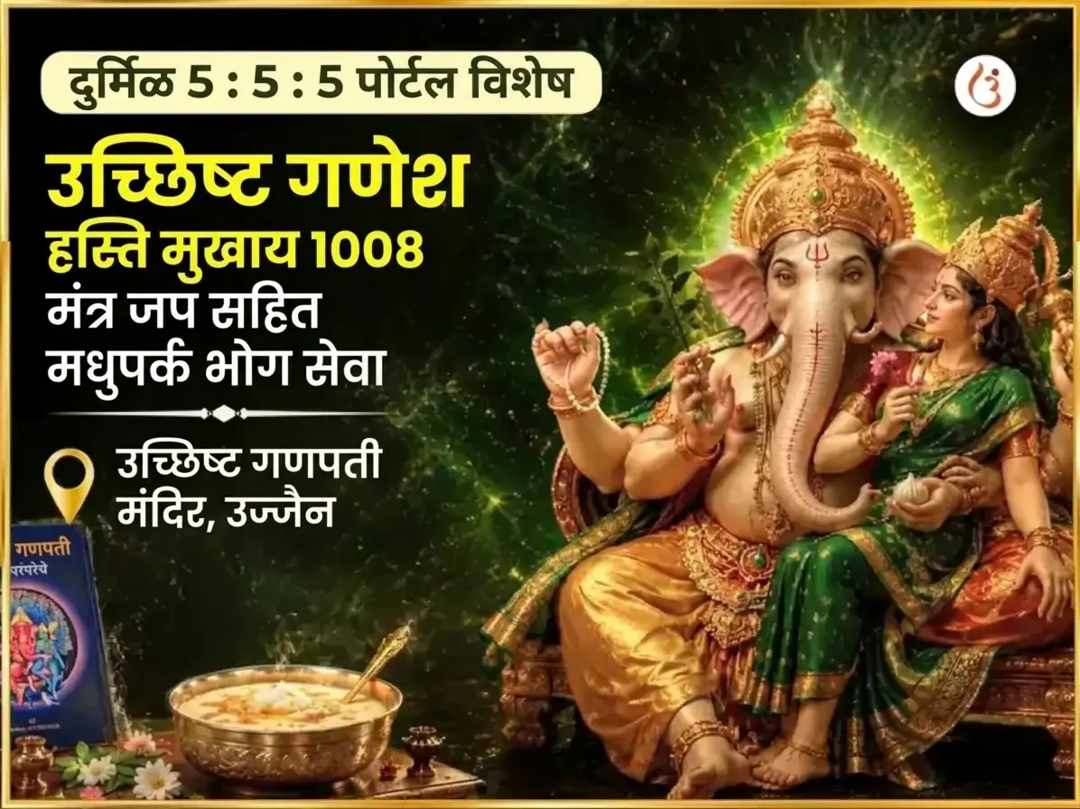 दुर्लभ 5:5:5 पोर्टल विशेष उच्छिष्ट गणेश हस्तिमुखाय 1008 मंत्र जाप सहित मधु पर्का भोग सेवा - Utsav Puja