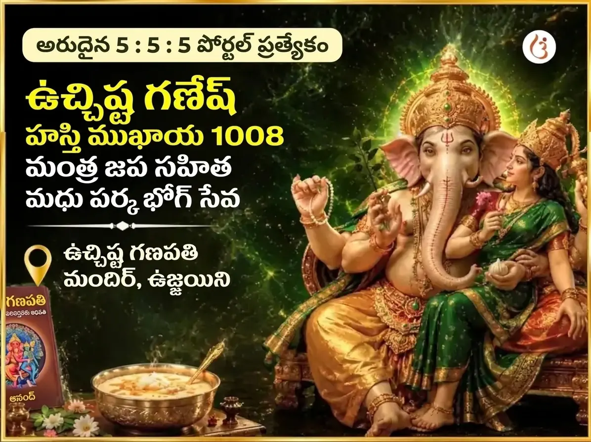 అరుదైన 5:5:5 పోర్టల్ ప్రత్యేక ఉచ్ఛిష్ట గణేశ హస్తిముఖాయ 1008 మంత్ర జప సహిత మధు పర్క భోగ సేవ - Utsav Puja