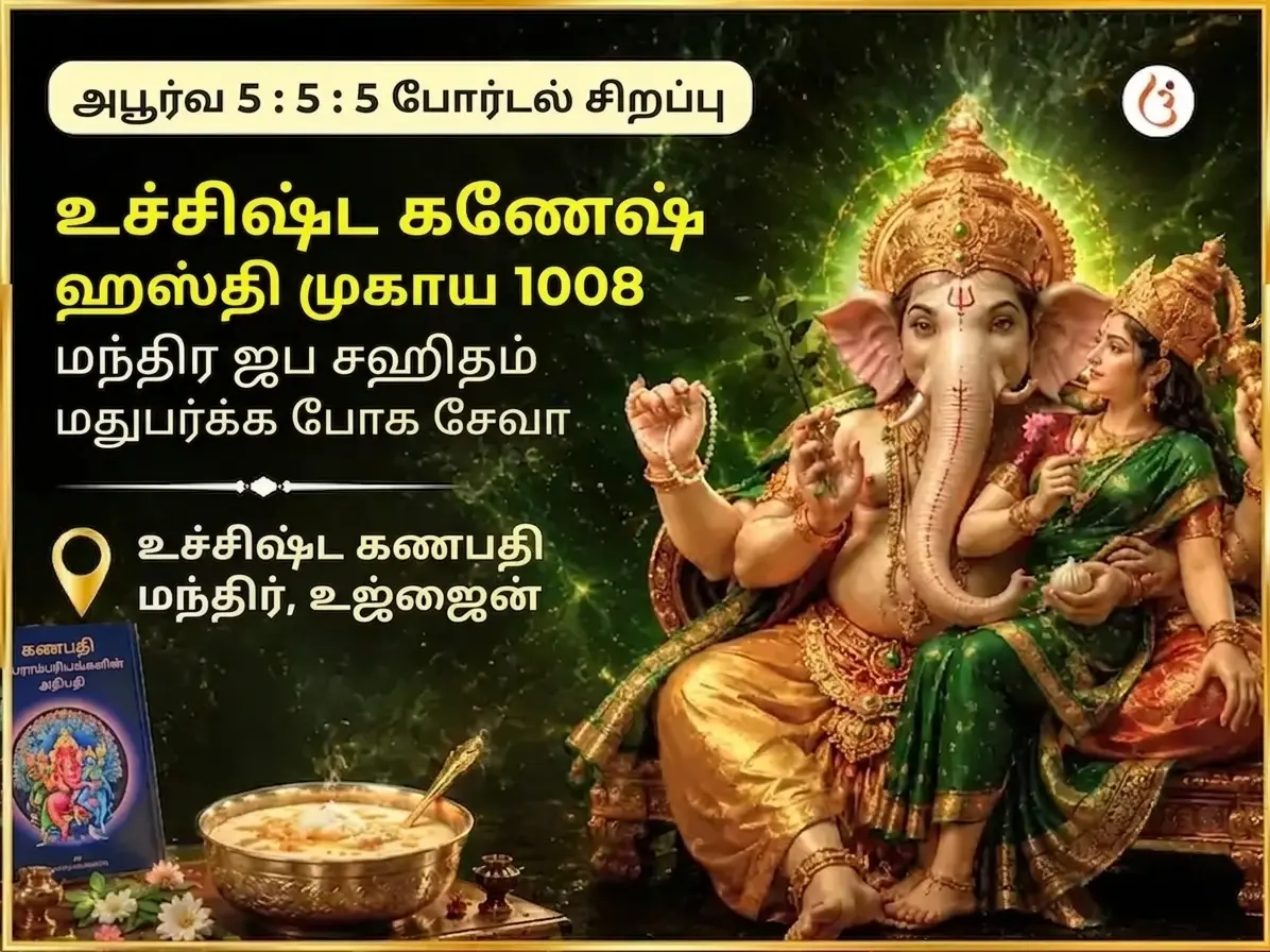 அரிய 5:5:5 போர்டல் சிறப்பு உச்சிஷ்ட கணேஷ் ஹஸ்திமுகாய 1008 மந்திர ஜபம் சஹித மது பர்க்க போக் சேவா - Utsav Puja