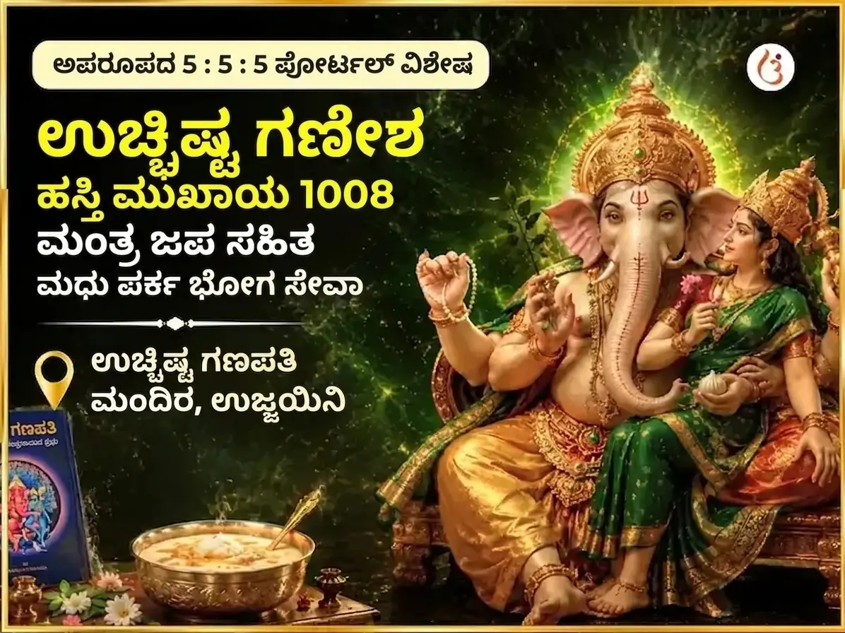 ಅಪರೂಪದ 5:5:5 ಪೋರ್ಟಲ್ ವಿಶೇಷ ಉಚ್ಛಿಷ್ಟ ಗಣೇಶ ಹಸ್ತಿಮುಖಾಯ 1008 ಮಂತ್ರ ಜಪ ಸಹಿತ ಮಧು ಪರ್ಕ ಭೋಗ ಸೇವಾ - Utsav Puja