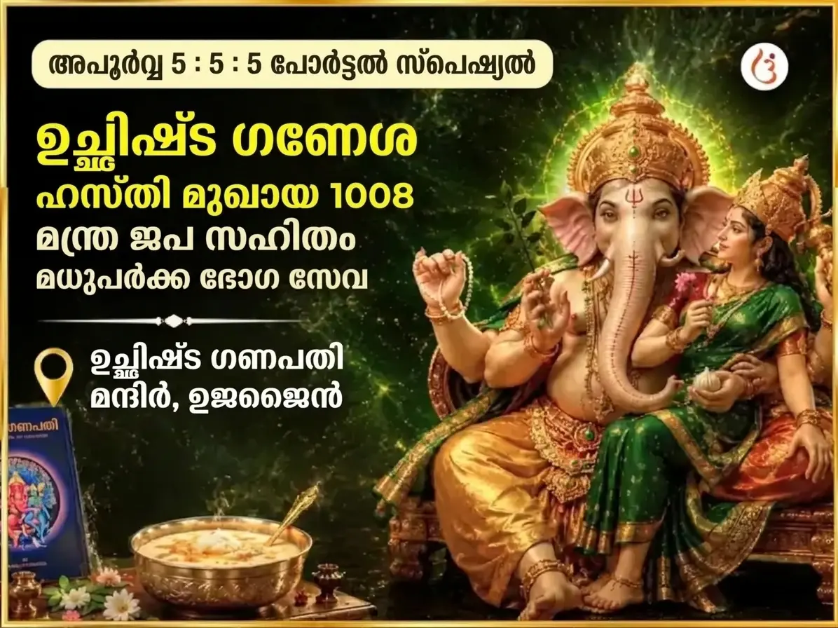 അപൂർവ 5:5:5 പോർട്ടൽ സ്പെഷ്യൽ ഉച്ഛിഷ്ട ഗണേശ ഹസ്തിമുഖായ 1008 മന്ത്രജപം സഹിതം മധുപാർക്ക ഭോഗ സേവ - Utsav Puja