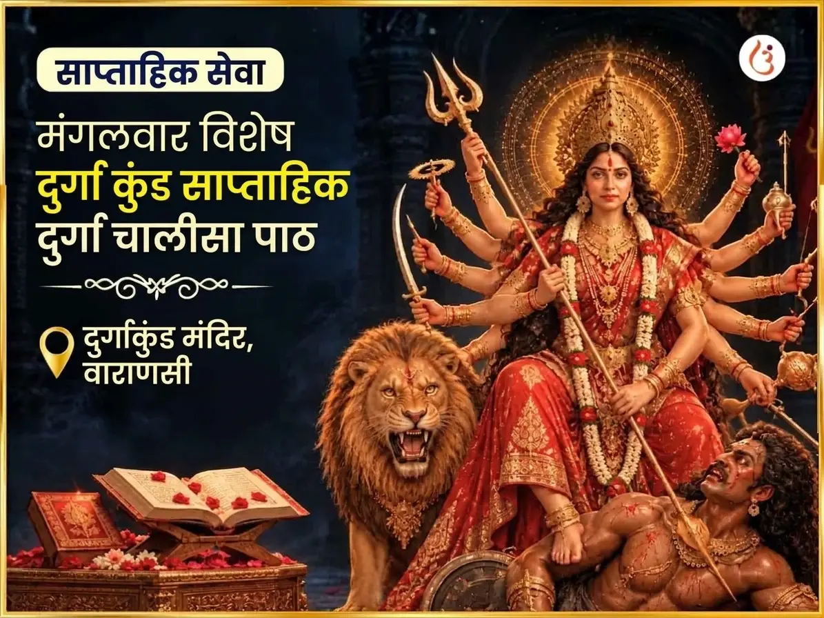 मंगलवार विशेष दुर्गा कुण्ड काशी साप्ताहिक दुर्गा चालीसा पाठ - Utsav Puja