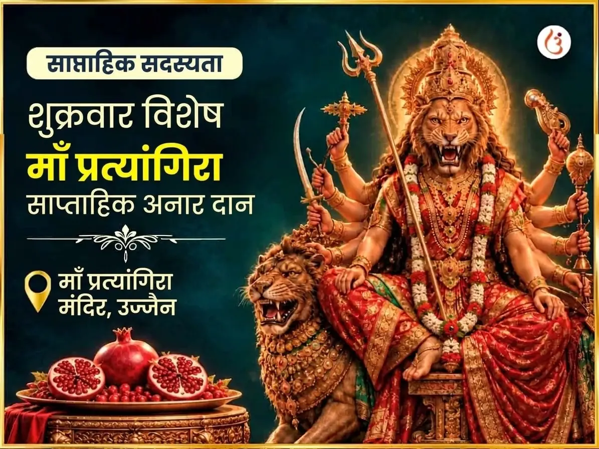 शुक्रवार विशेष माँ प्रत्यंगिरा साप्ताहिक अनार दान सेवा - Utsav Puja