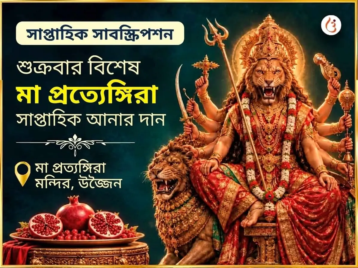 শুক্রবার বিশেষ মা প্রত্যঙ্গিরা সাপ্তাহিক আনার দান সেবা - Utsav Puja