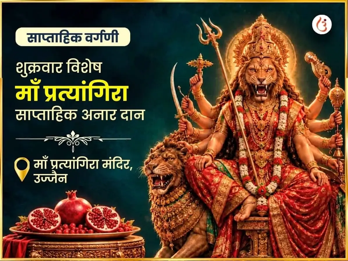 शुक्रवार विशेष माँ प्रत्यंगिरा साप्ताहिक अनार दान सेवा - Utsav Puja