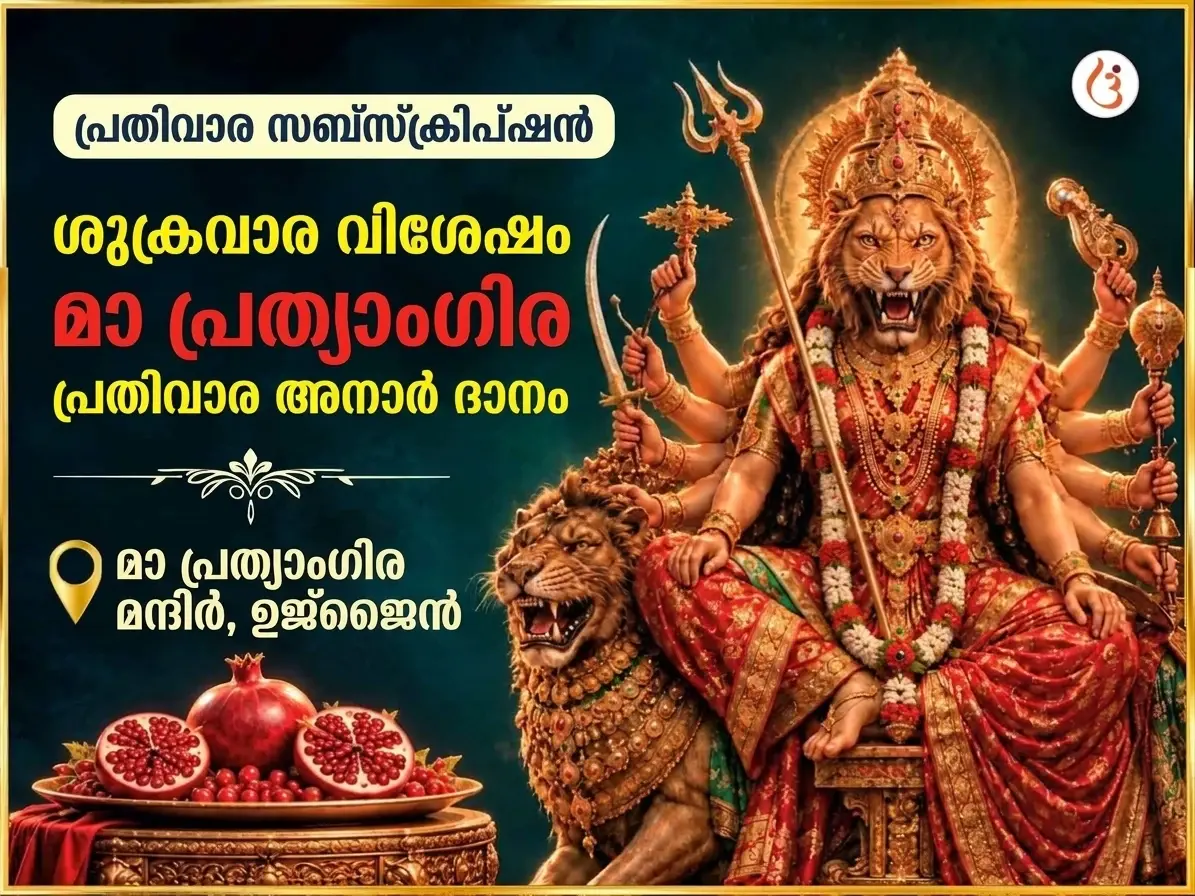 ശുക്രവാര വിശേഷ മാ പ്രത്യംഗിരാ പ്രതിവാര അനാർ ദാന സേവ - Utsav Puja