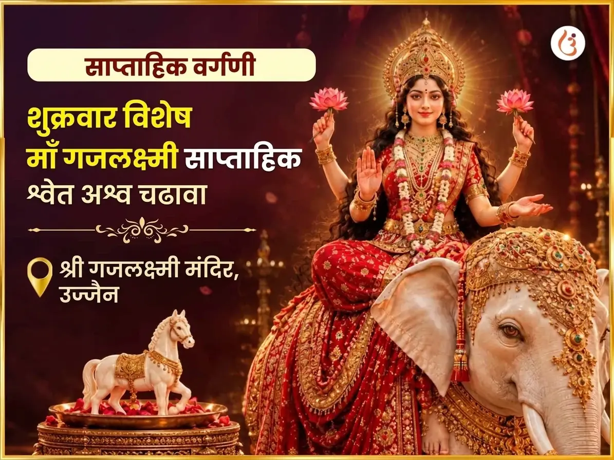 शुक्रवार विशेष मा गजलक्ष्मी साप्ताहिक श्वेत अश्व अर्पण सेवा - Utsav Puja