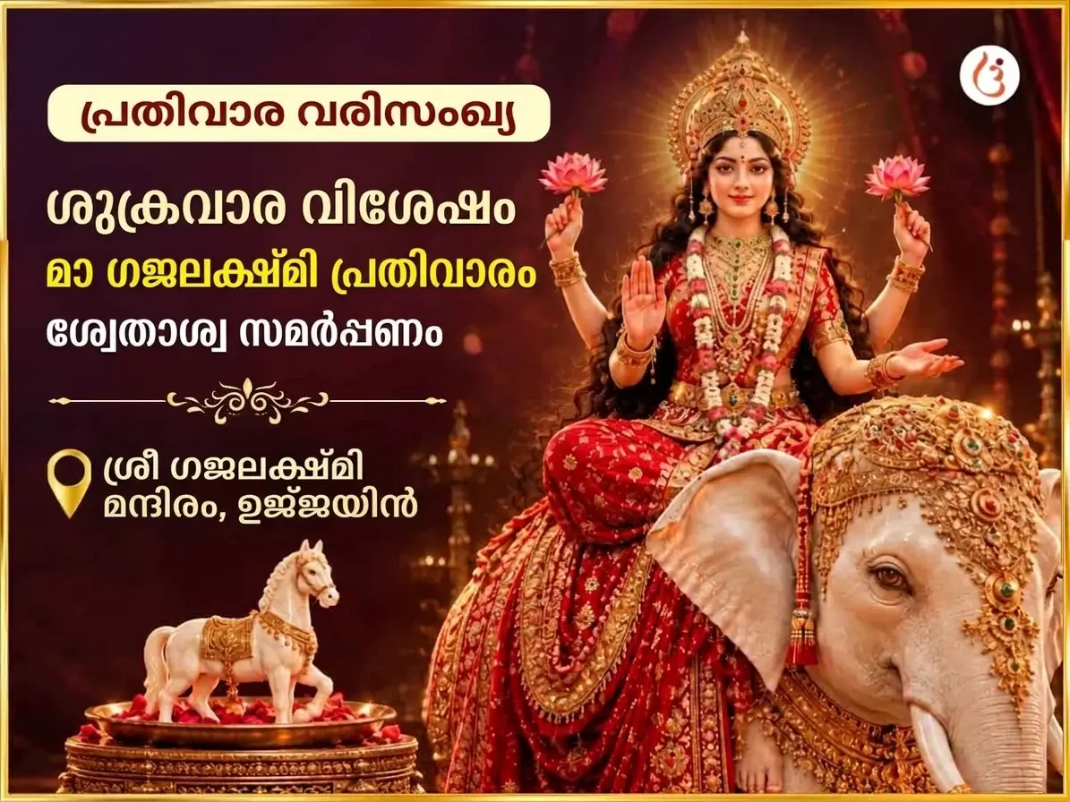 ശുക്രവാര വിശേഷ മാ ഗജലക്ഷ്മി പ്രതിവാര ശ്വേതാശ്വ അർപ്പണ സേവ - Utsav Puja