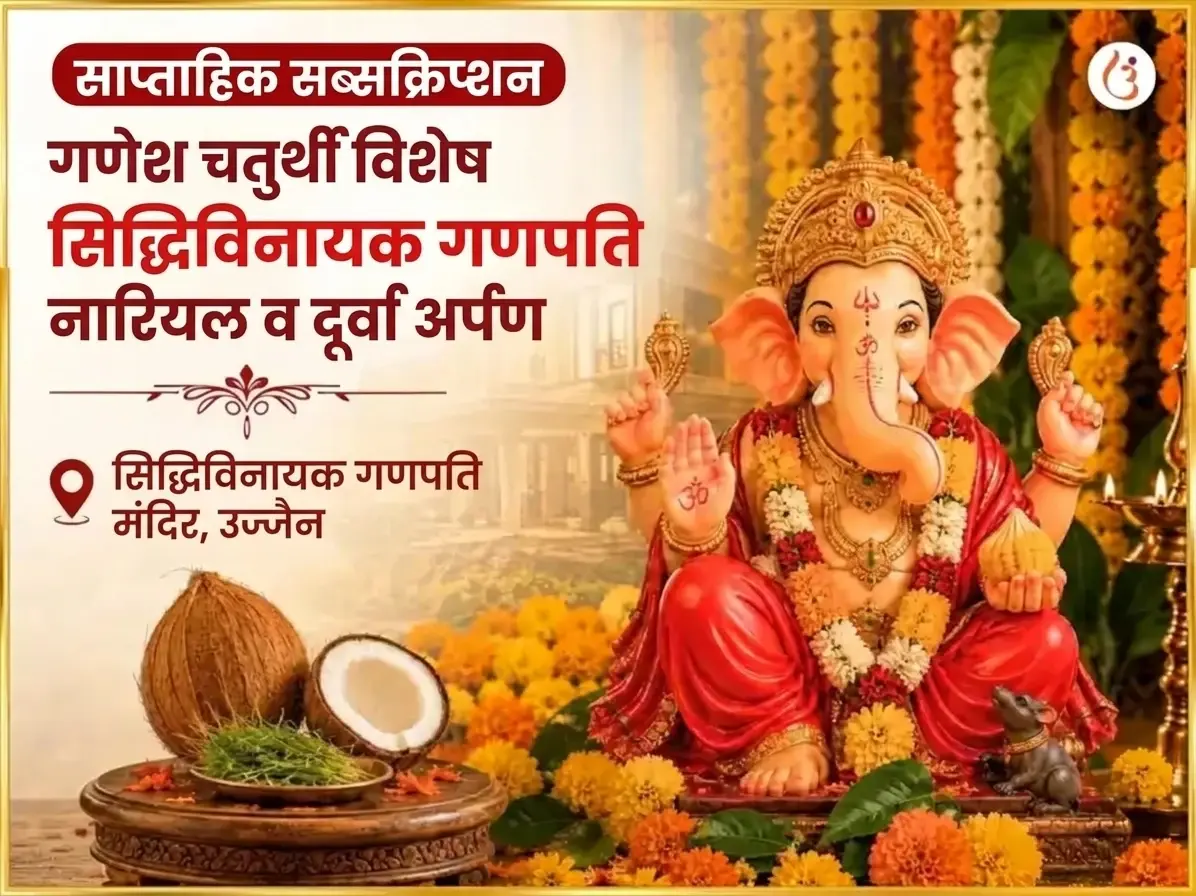सोमवार विशेष श्री सिद्धिविनायक गणपति साप्ताहिक नारियल और दूर्वा दान - Utsav Puja