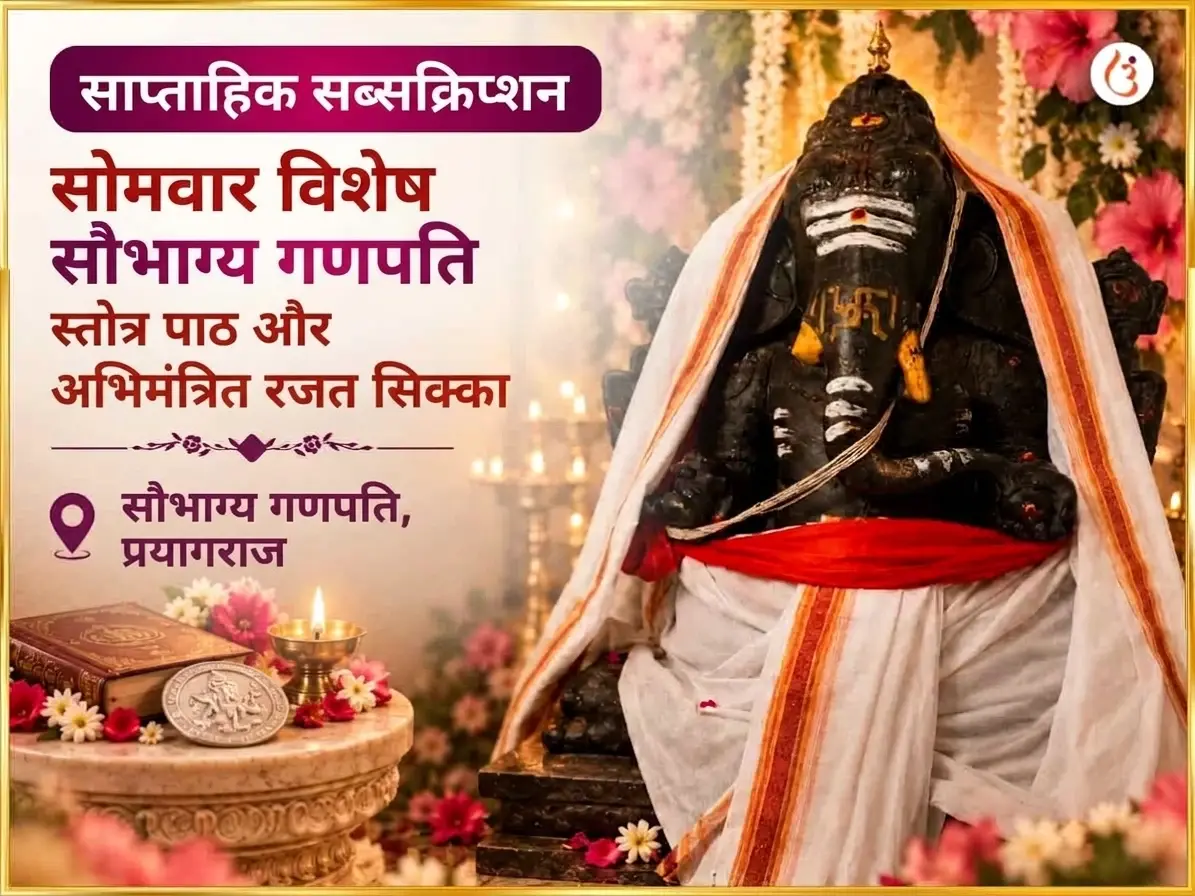 गणेश चतुर्थी विशेष सौभाग्य लम्बोदर गणपति साप्ताहिक गजानन स्तोत्र पाठ और चांदी का सिक्का अर्पण - Utsav Puja
