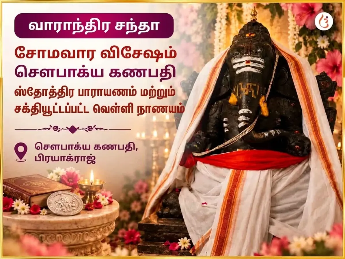 கணேஷ் சதுர்த்தி விசேஷ சௌபாக்ய லம்போதர கணபதி வாராந்திர கஜானன ஸ்தோத்திர பாராயணம் மற்றும் வெள்ளி நாணயம் அர்ப்பணம் - Utsav Puja