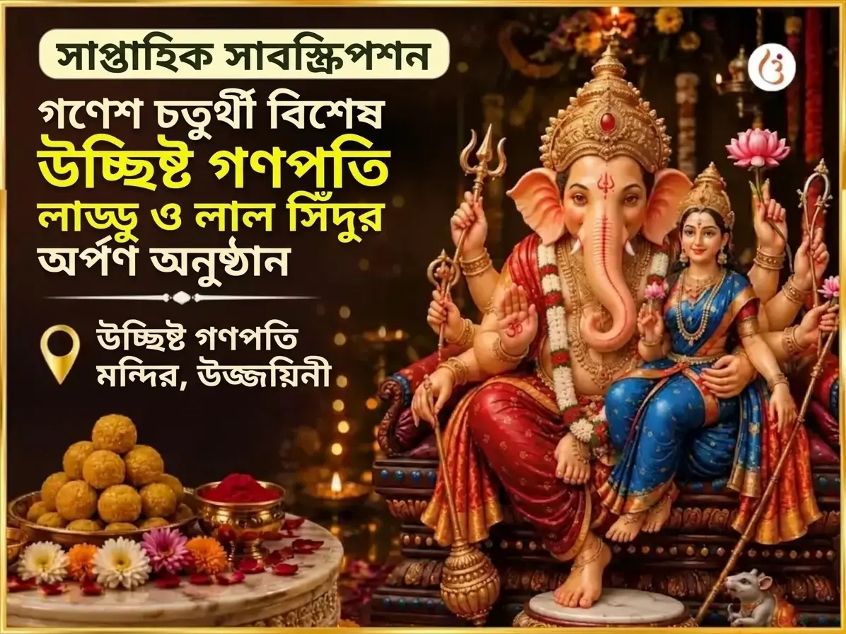সোমবার বিশেষ উচ্ছিষ্ট গণপতি সাপ্তাহিক লাড্ডু ও সিঁদুর দান - Utsav Puja
