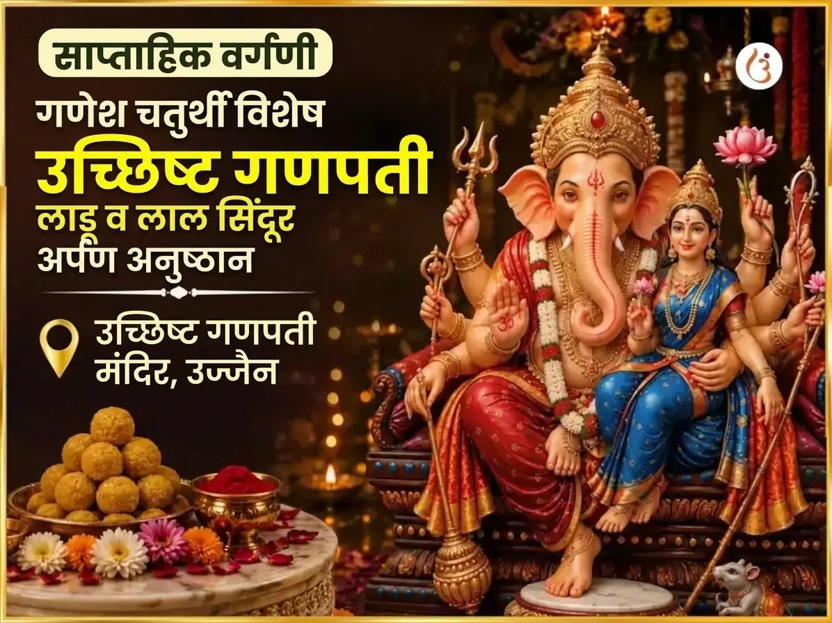 सोमवार विशेष उच्छिष्ट गणपती साप्ताहिक लाडू आणि सिंदूर दान - Utsav Puja