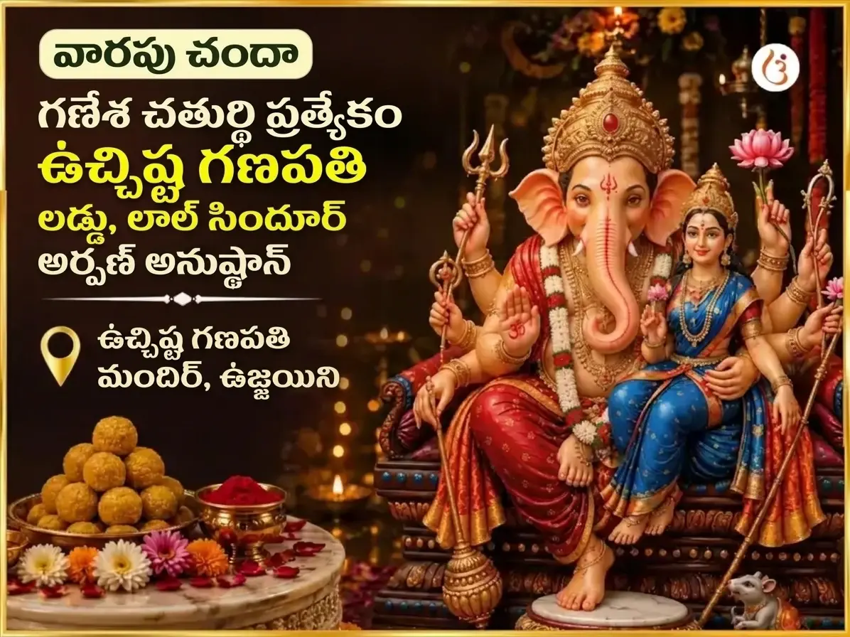 సోమవార విశేష్ ఉచ్ఛిష్ట గణపతి వారపు లడ్డూ & సిందూర్ దాన్ - Utsav Puja