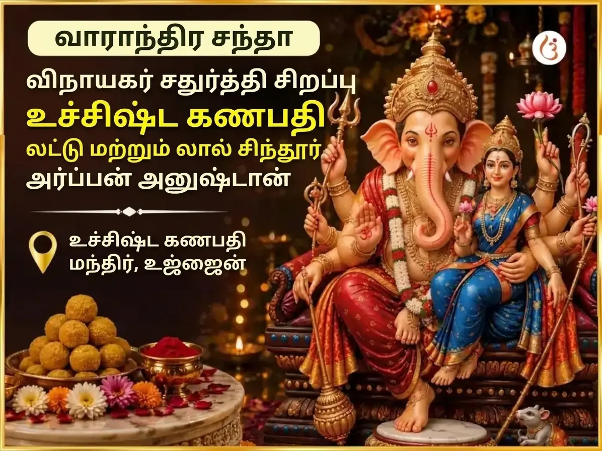 சோம்வார் விசேஷ் உச்சிஷ்ட கணபதி வாராந்திர லட்டு மற்றும் சிந்தூர் தானம் - Utsav Puja