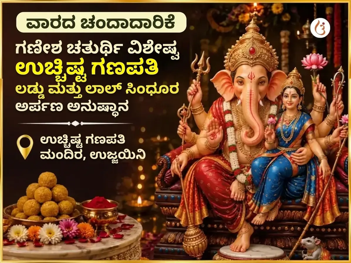 ಸೋಮವಾರ ವಿಶೇಷ ಉಚ್ಛಿಷ್ಟ ಗಣಪತಿ ಸಾಪ್ತಾಹಿಕ ಲಡ್ಡು ಮತ್ತು ಸಿಂಧೂರ ದಾನ - Utsav Puja