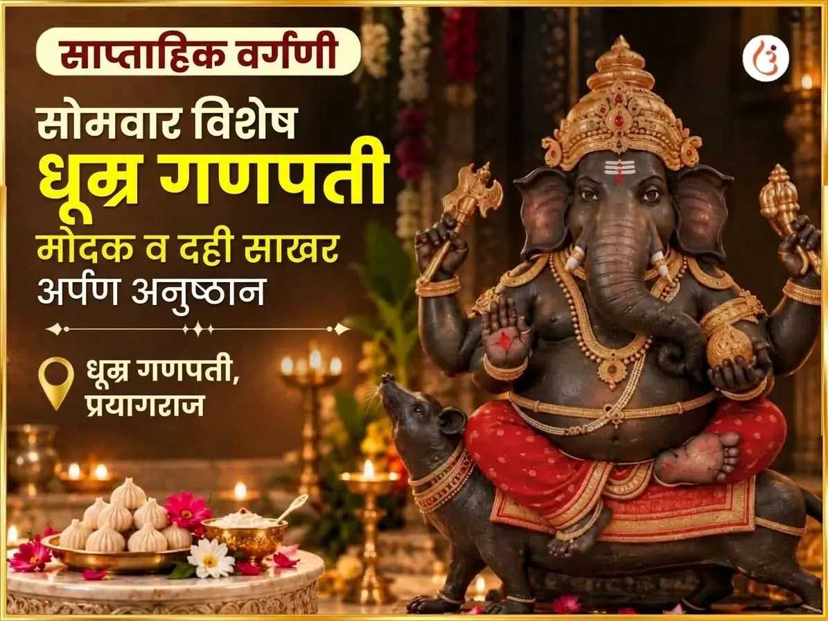 सोमवार विशेष धूम्र गणपती साप्ताहिक गणेश मोदक आणि दही साखर अर्पण - Utsav Puja