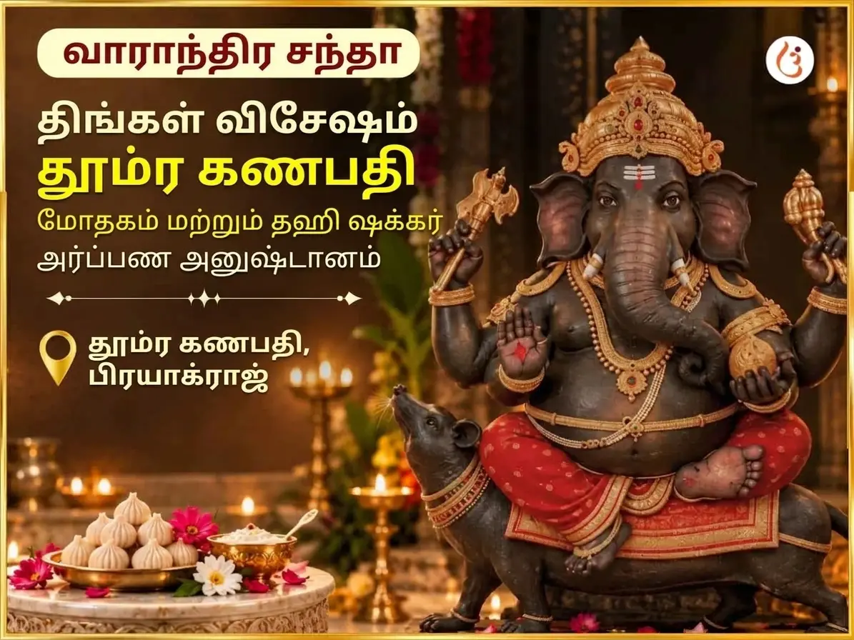 சோம்வார் விசேஷ தூம்ர கணபதி வாராந்திர கணேஷ் மோதகம் & தஹி சக்கர் அர்ப்பணம் - Utsav Puja