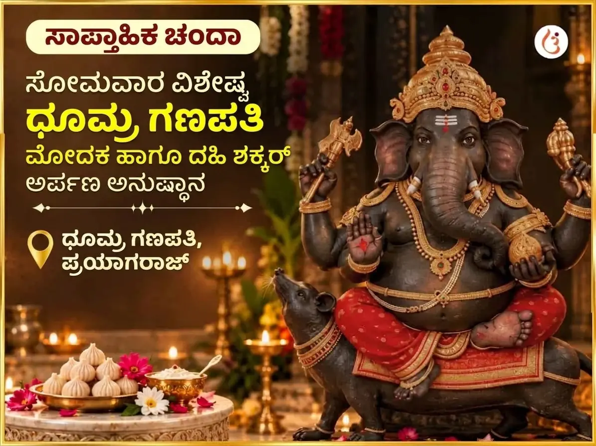 ಸೋಮವಾರ ವಿಶೇಷ ಧೂಮ್ರ ಗಣಪತಿ ಸಾಪ್ತಾಹಿಕ ಗಣೇಶ ಮೋದಕ ಮತ್ತು ದಹಿ ಸಕ್ಕರ್ ಅರ್ಪಣೆ - Utsav Puja