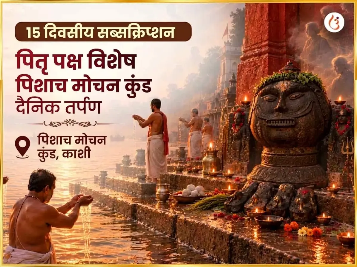 पितृ पक्ष विशेष पिशाच मोचन कुंड दैनिक तर्पण - Utsav Puja
