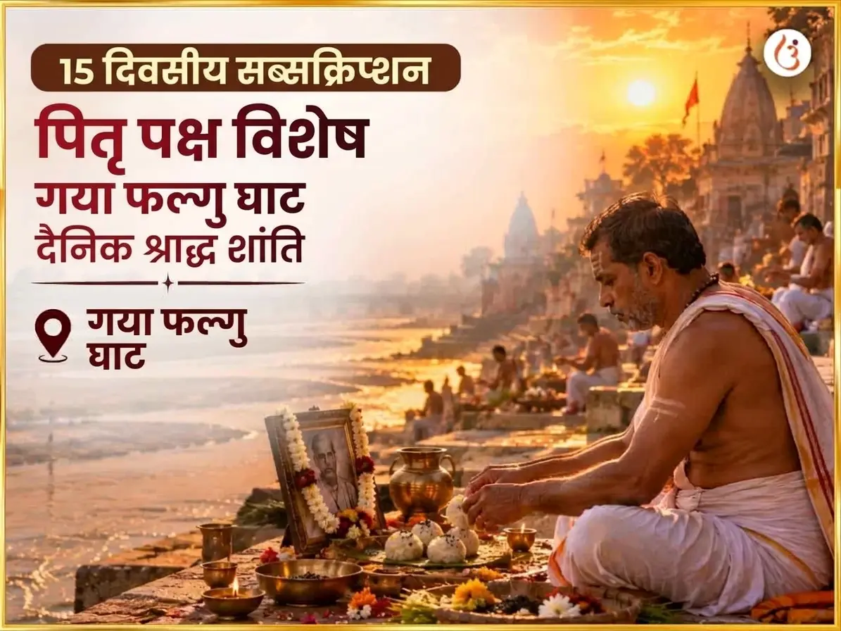 पितृ पक्ष विशेष गया फल्गु घाट दैनिक श्राद्ध शांति अनुष्ठान - Utsav Puja