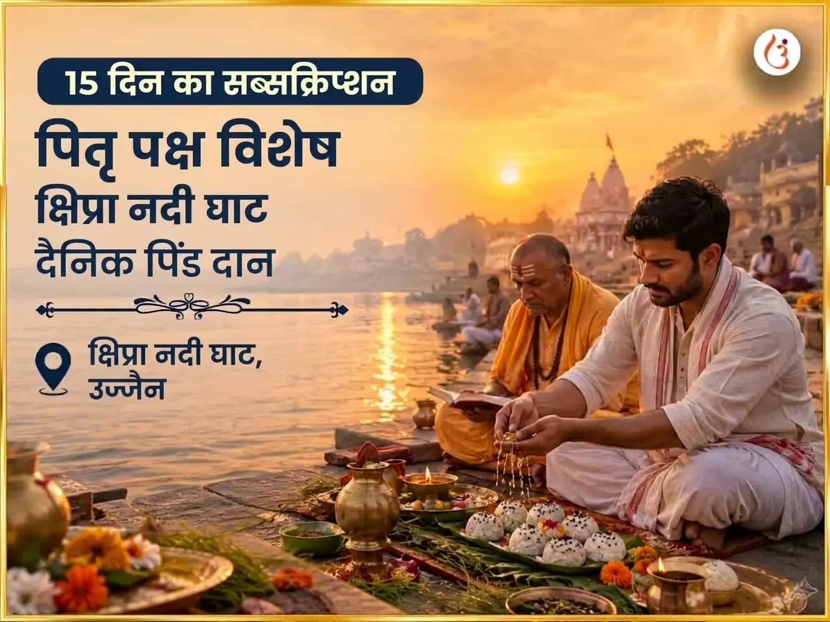 पितृ पक्ष विशेष शिप्रा नदी घाट दैनिक पिंडदान - Utsav Puja