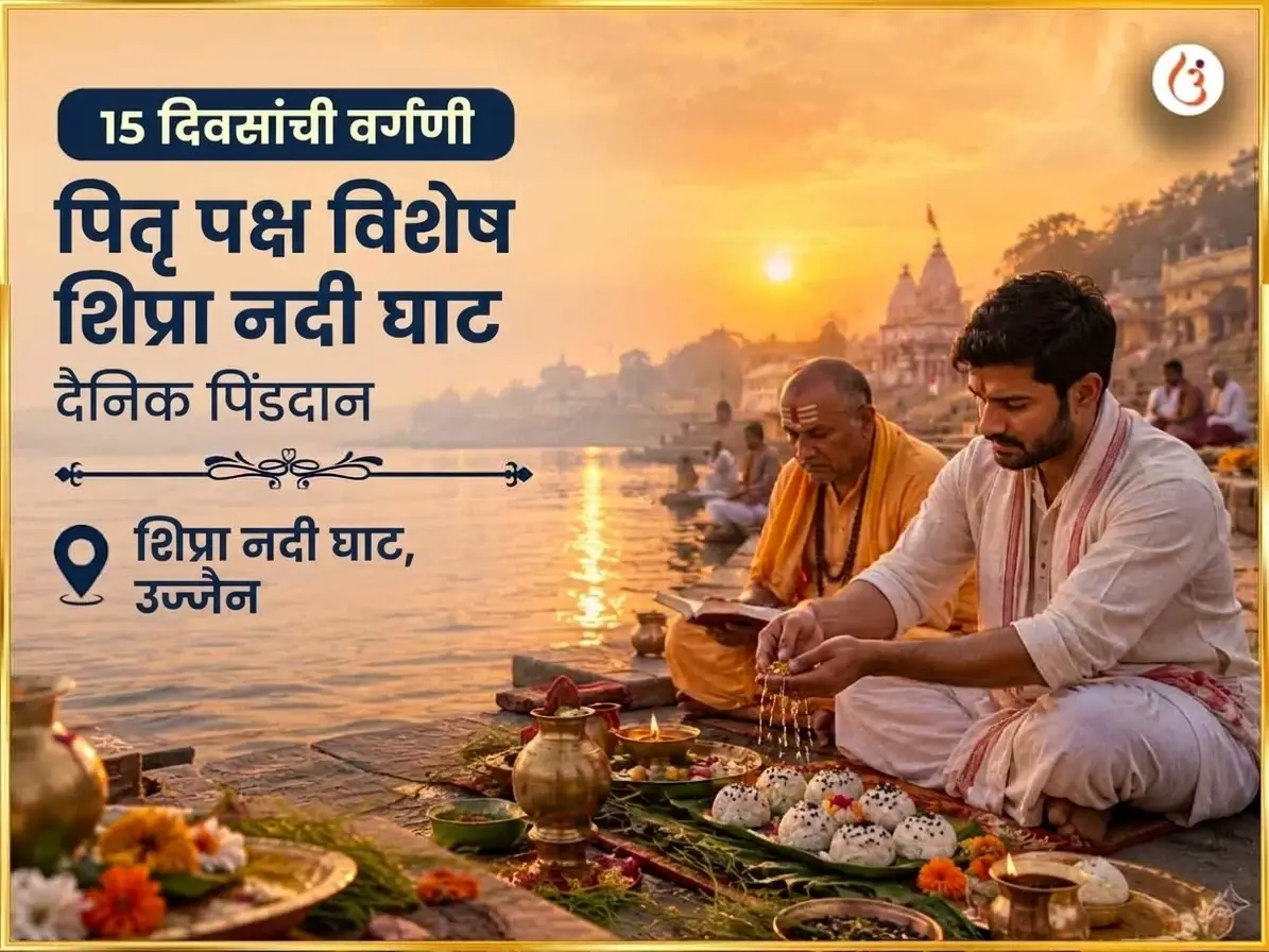 पितृ पक्ष विशेष शिप्रा नदी घाट दैनिक पिंड दान - Utsav Puja