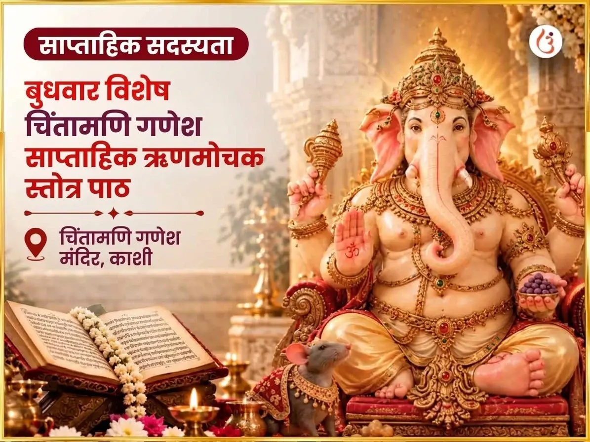 बुधवार विशेष श्री चिंतामणि गणेश साप्ताहिक ऋण मोचक स्तोत्र पाठ - Utsav Puja