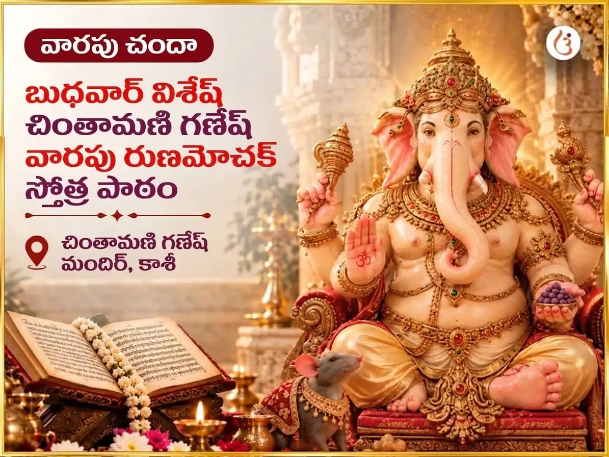 బుధవార విశేష శ్రీ చింతామణి గణేశ వారపు రుణ మోచక స్తోత్ర పారాయణం - Utsav Puja