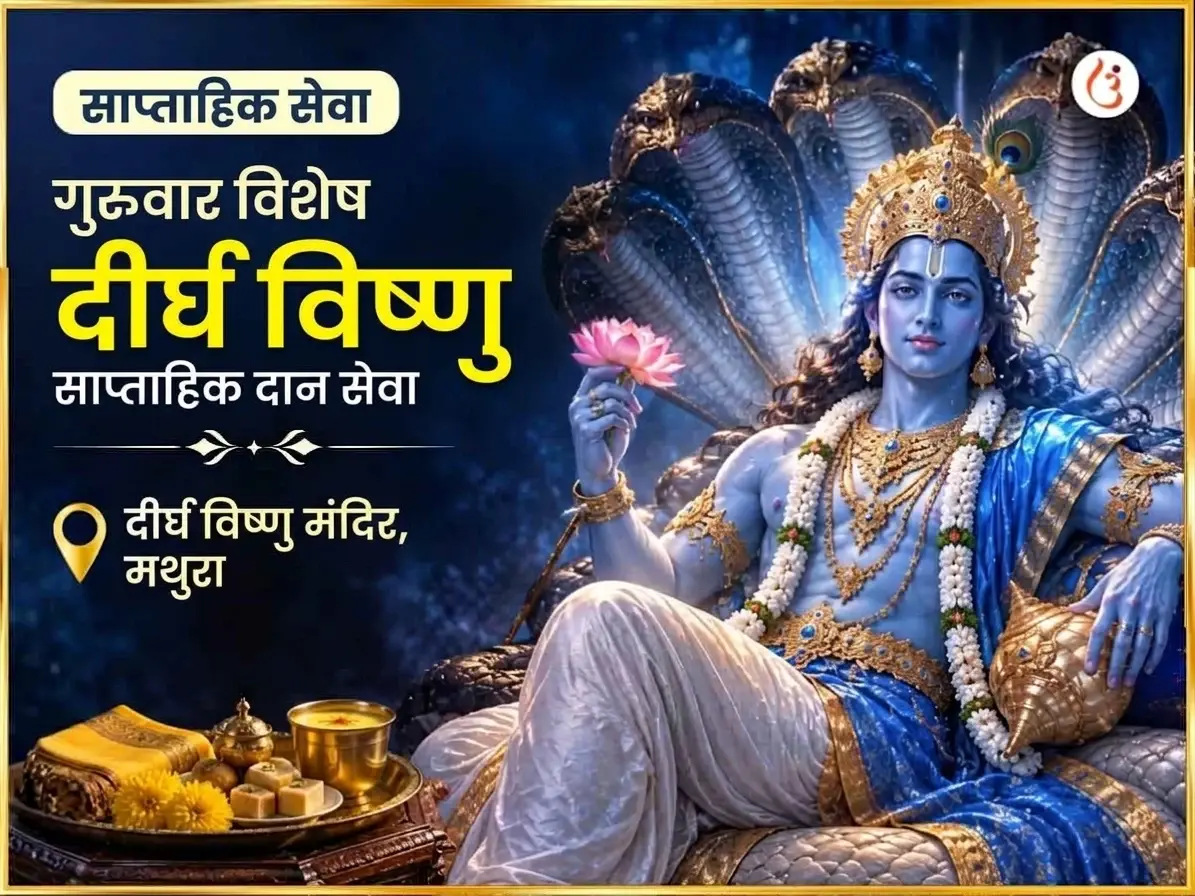 गुरुवार विशेष श्री दीर्घ विष्णु मंदिर साप्ताहिक दान सेवा - Utsav Puja