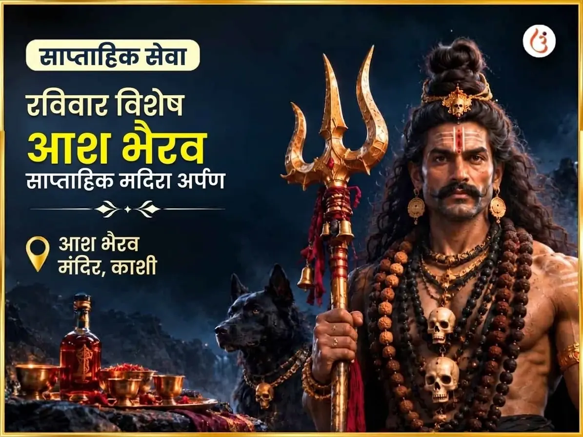 रविवार विशेष आश भैरव मंदिर साप्ताहिक मदिरा चढ़ावा - Utsav Puja