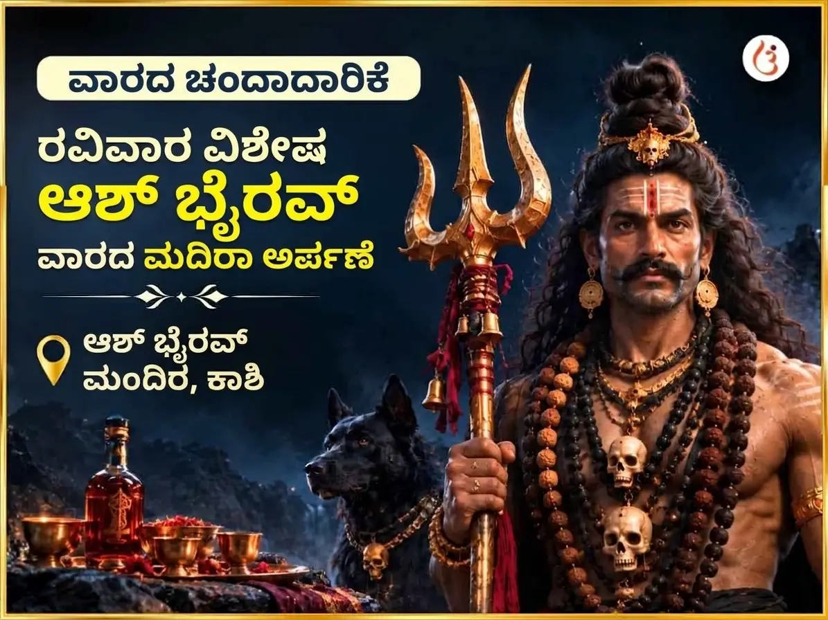 ರವಿವಾರ ವಿಶೇಷ ಆಶ್ ಭೈರವ್ ಮಂದಿರ ಸಾಪ್ತಾಹಿಕ ಮದಿರಾ ಚಢಾವಾ - Utsav Puja