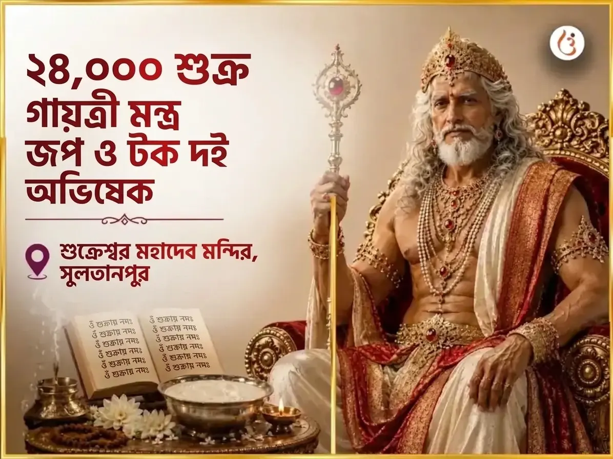 শুক্রবার বিশেষ শুক্রেশ্বর মহাদেব 24,000 শুক্র গায়ত্রী মন্ত্র জপ ও টক দই অভিষেক - Utsav Puja