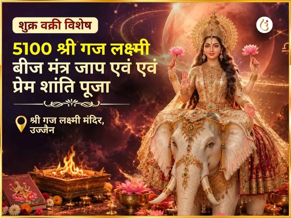 शुक्र वक्री विशेष 5100 श्री गज लक्ष्मी बीज मंत्र जाप और प्रेम शांति अनुष्ठान - Utsav Puja
