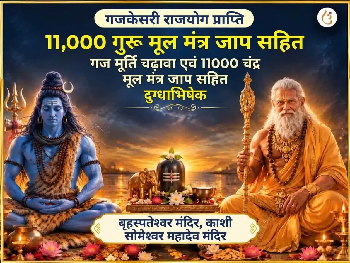 गजकेसरी राजयोग प्राप्ति विशेष 11,000 गुरु मूल मंत्र जाप सहित गज मूर्ति चढ़ावा और 11000 चंद्र मूल मंत्र जाप सहित दूध अभिषेक - Utsav Puja