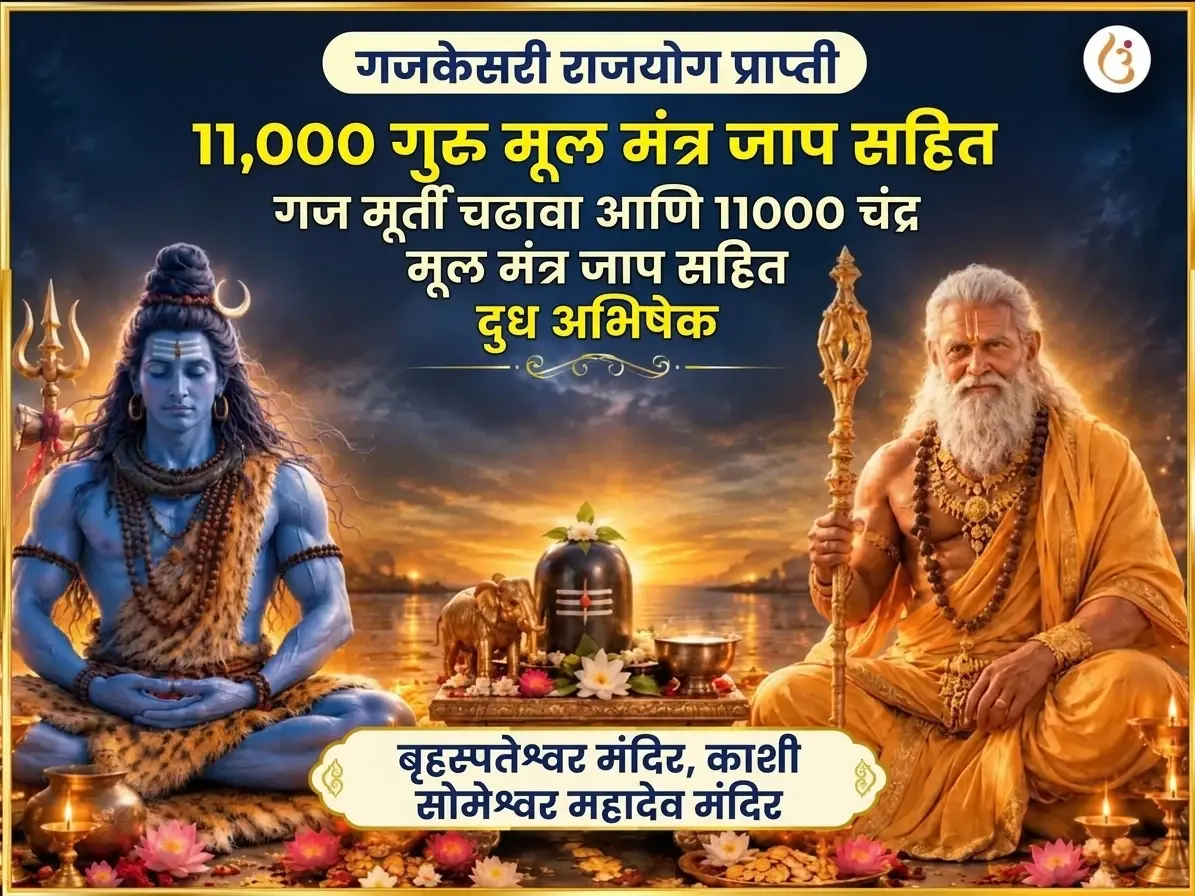 गजकेसरी राजयोग प्राप्ती विशेष 11,000 गुरु मूळ मंत्र जाप सहित गज मूर्ती चढावा आणि 11000 चंद्र मूळ मंत्र जाप सहित दूध अभिषेक - Utsav Puja