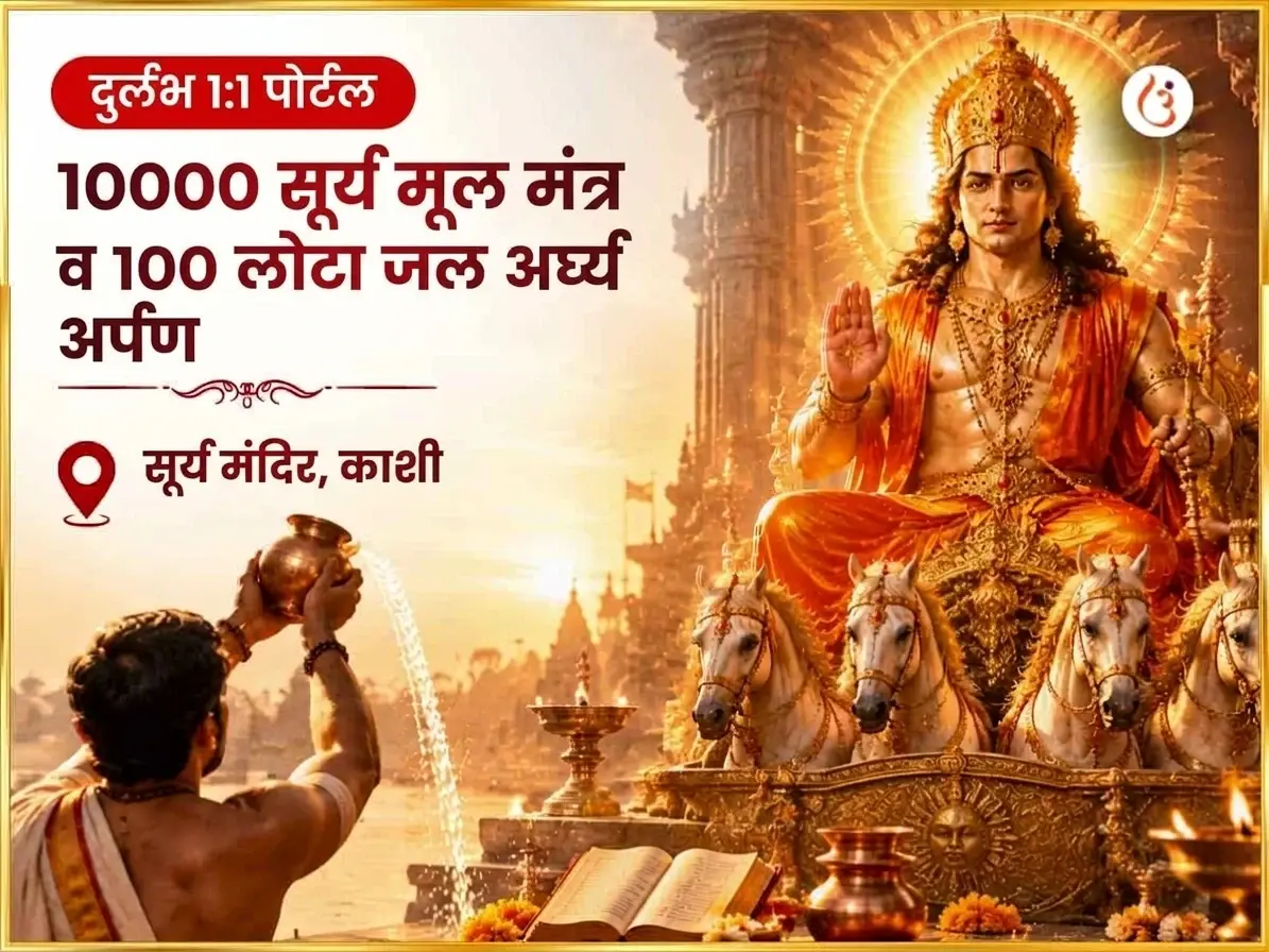 दुर्लभ 1:1 पोर्टल विशेष 10000 सूर्य मूल मंत्र और 100 लोटा जल अर्घ्य अर्पण - Utsav Puja