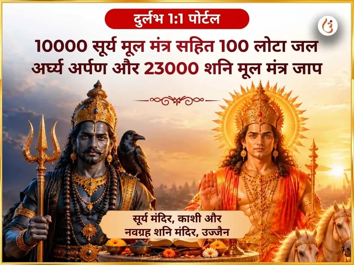 दुर्लभ 1:1 पोर्टल विशेष 10000 सूर्य मूल मंत्र सहित 100 लोटा जल अर्घ्य अर्पण और 23000 शनि मूल मंत्र जाप - Utsav Puja