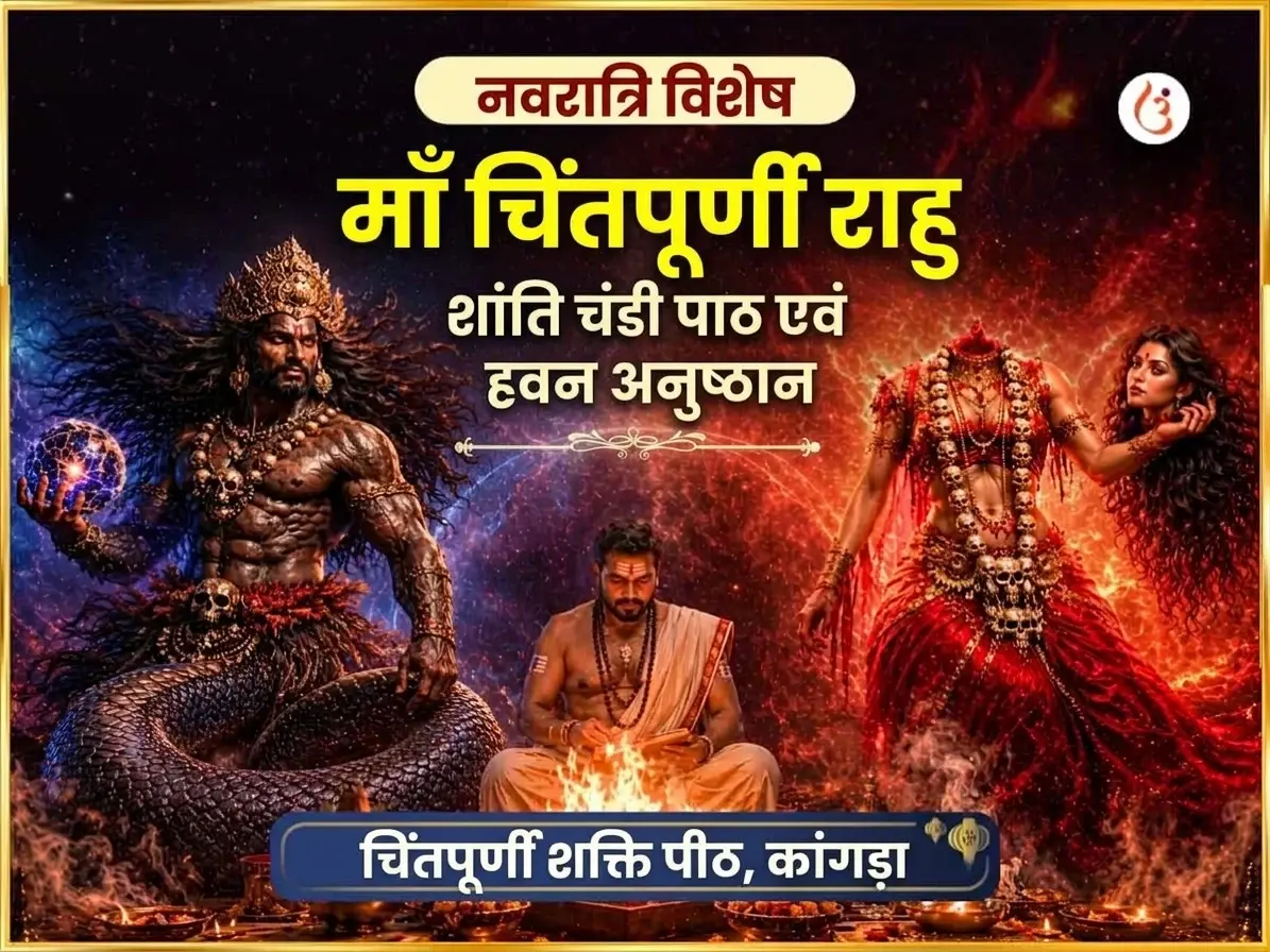नवरात्रि विशेष माँ चिंतपूर्णी राहु शांति चंडी पाठ और हवन - Utsav Puja