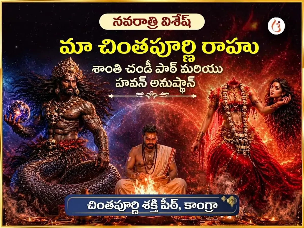 నవరాత్రి విశేష్ మా చింతపూర్ణి రాహు శాంతి చండీ పాఠం & హవనం - Utsav Puja