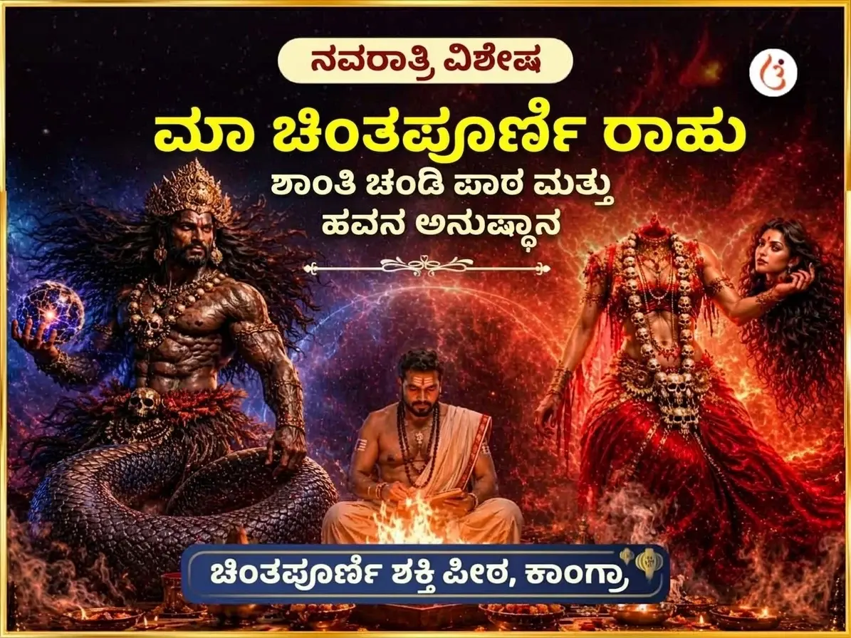 ನವರಾತ್ರಿ ವಿಶೇಷ ಮಾ ಚಿಂತಪೂರ್ಣಿ ರಾಹು ಶಾಂತಿ ಚಂಡಿ ಪಾಠ ಮತ್ತು ಹವನ - Utsav Puja