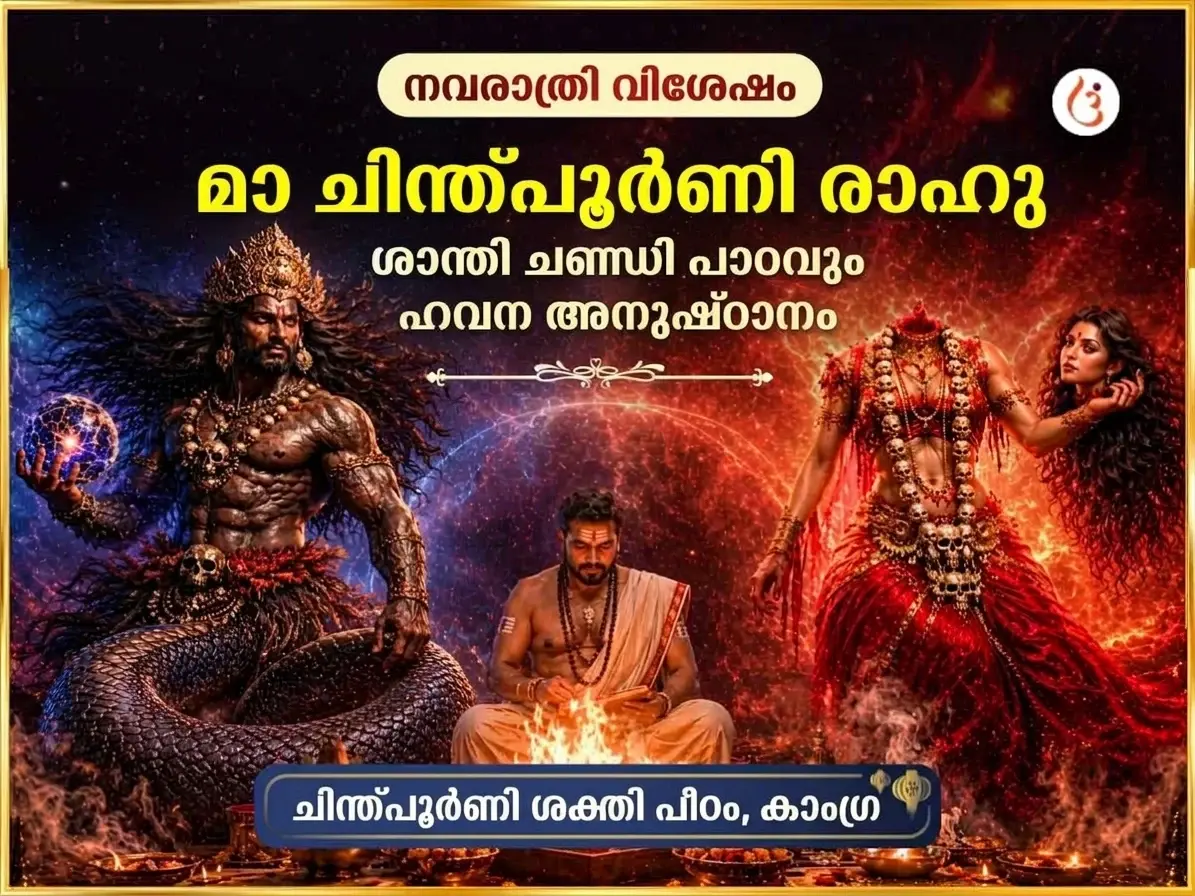 നവരാത്രി വിശേഷം മാ ചിന്തപൂർണി രാഹു ശാന്തി ചണ്ഡി പാഠവും ഹവനവും - Utsav Puja