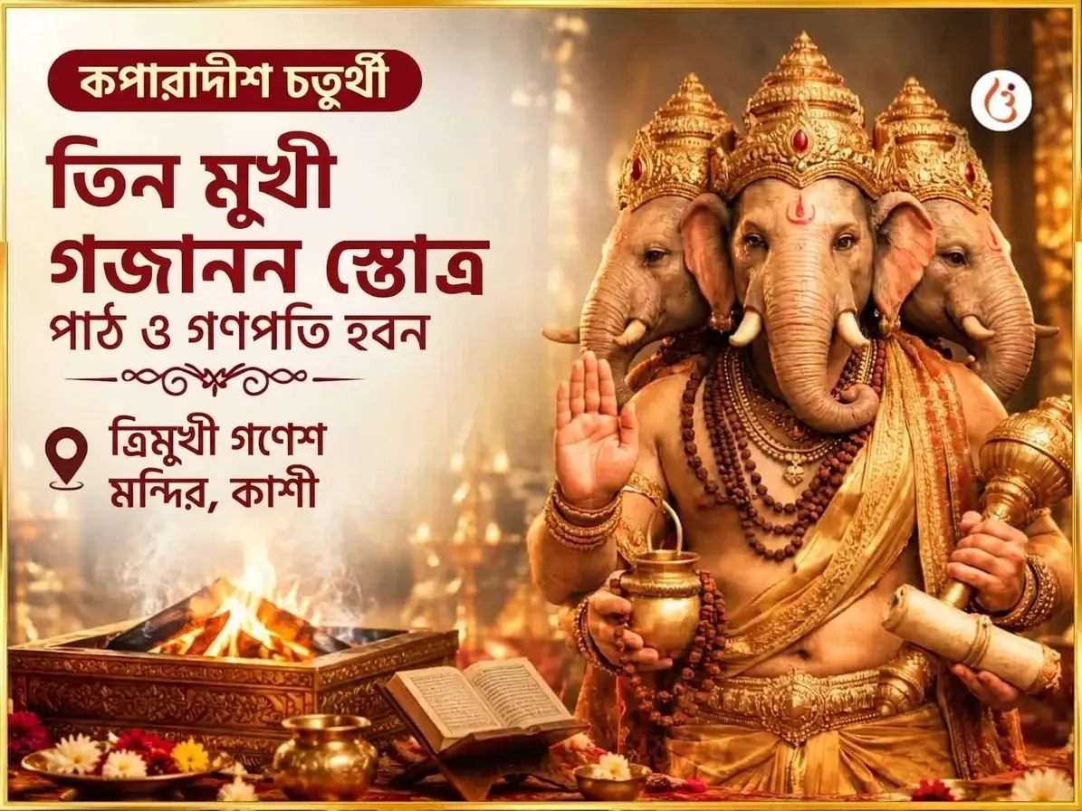 কপর্দীশ চতুর্থী বিশেষ ৩ মুখী গজানন স্তোত্র পাঠ এবং মহা গণপতি हवन - Utsav Puja