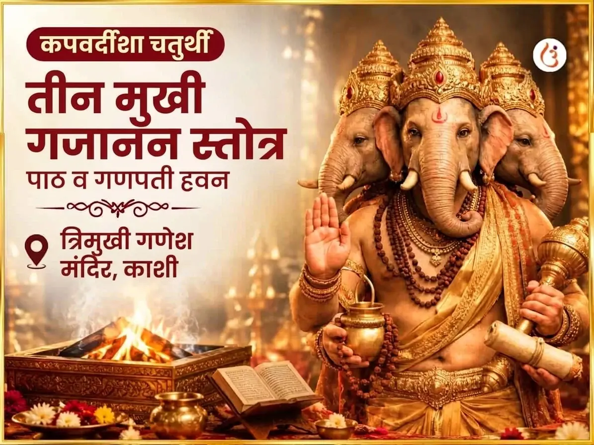 कपर्दिश चतुर्थी विशेष 3 मुखी गजानन स्तोत्र पठण आणि महा गणपती हवन - Utsav Puja