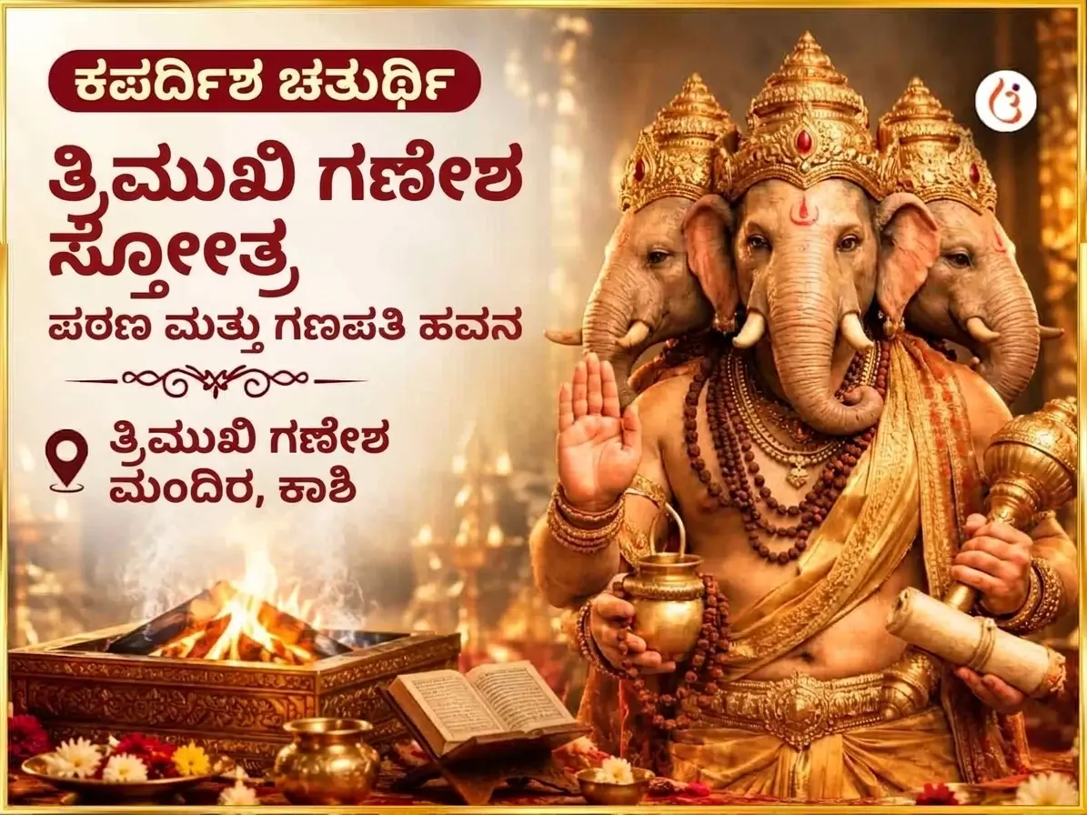 ಕಪರ್ದಿಶ ಚತುರ್ಥಿ ವಿಶೇಷ 3 ಮುಖಿ ಗಜಾನನ ಸ್ತೋತ್ರ ಪಠಣ ಮತ್ತು ಮಹಾ ಗಣಪತಿ ಹವನ - Utsav Puja