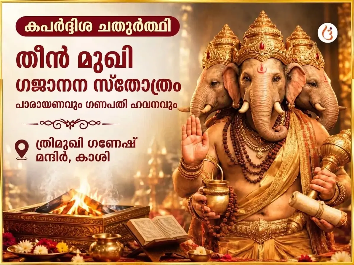കപർദ്ദിഷ ചതുർത്ഥി വിശേഷ് 3 മുഖി ഗജാനന സ്തോത്ര പാഠവും മഹാ ഗണപതി ഹവനവും - Utsav Puja